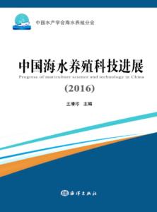 2016年中國海水養(yǎng)殖科技進(jìn)展 技術(shù)研發(fā)驅(qū)動產(chǎn)業(yè)升級